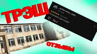 ТРЭШ-ОТЗЫВЫ К ШКОЛАМ