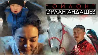 Эрлан Андашев - Ойлон / OST 