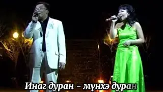 КАРАОКЕ ПО-БУРЯТСКИ - МYНХЭ ДУРАН | Цырен Шойжонимаев, Ирина Шагдурова