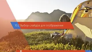 10.2 Выбор слайдов для отображения