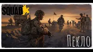 [Squad] - Пекло