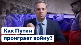 КАК ПУТИН ПРОИГРАЕТ ВОЙНУ?