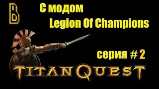 Мало действа, много болтовни. Titan Quest с модом Legion of Champions серия #2