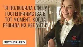 "Я полюбила сферу гостеприимства в тот момент, когда решила из нее уйти" - Полина Овчинникова.