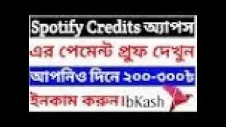 পেমেন্ট প্রুফ দেখে কাজ করে দিনে ২০০-৩০০ টাকা ইনকাম করুন(Payment proof of spotify credit)