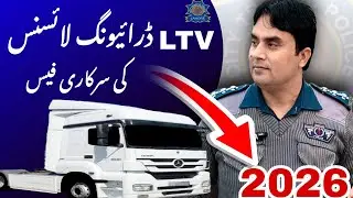 LTV Driving License Ki Government Fees | Driving License Fees in Pakistan 