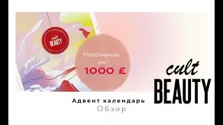 ДОРОГОЙ АДВЕНТ КАЛЕНДАРЬ от CULTBEAUTY! ВНУТРИ 1 000 фунтов! | Как это дарить?