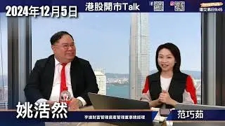 【開市Talk】比特幣上十萬美元！！港股睇得只有三隻 已沽美團｜Reddit 明年升一倍｜Hood 受惠放鬆監管｜睇好平台股 增長股 出年少啲揸七雄｜嘉賓：姚浩然 (5/12/2024)