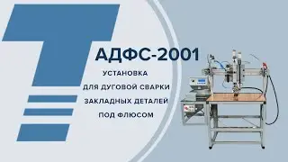 АДФС-2001 УСТАНОВКА ДЛЯ ДУГОВОЙ СВАРКИ ЗАКЛАДНЫХ ДЕТАЛЕЙ ПОД ФЛЮСОМ