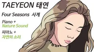 태연-사계-피아노+(바람)자연의소리(4시간)공부음악(StudyMusic) ㅣ TaeYeon-ForSeason-Piano Cover-Meditation,SleepingMusic