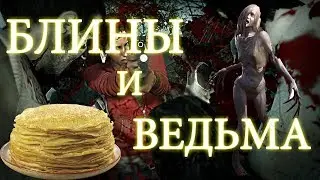 ► БЛИНЫ И ВЕДЬМА!!! - left 4 dead 2 №1 (2 сезон) ◄ ツ