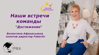 Наши встречи команды #Достижение