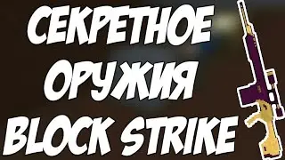СЕКРЕТНОЕ ОРУЖИЯ В БЛОК СТРАЙК? | ТЕСТ ОРУЖИЯ В BLOCK STRIKE | Block Strike