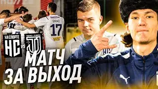 НА СПОРТЕ - TAMO JUNTO. ИГРА за ВЫХОД в ПЛЕЙ-ОФФ МФЛ!