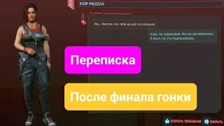 Cyberpunk 2077. Переписка с Клер Расселл