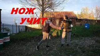 Нож учит  Защиты