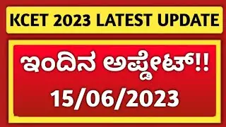 KCET 2023 LATEST UPDATE | 15/06/2023