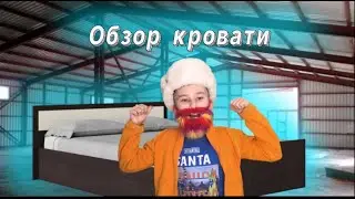 Обзор кровати (БЛУМЕР)