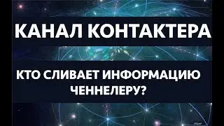 🟣111. ШОК! ПРАВДА О КОНТАКТЕРАХ И ЧЕННЕЛЕРАХ. Кто им дает информацию? Регрессивный гипноз 🟣