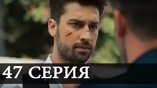 НЕ ОТПУСКАЙ МОЮ РУКУ 47 Серия новая АНОНС РУССКАЯ ОЗВУЧКА Дата выхода