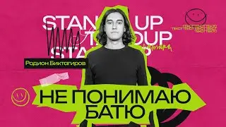 StandUp - Родион Биктагиров про отца и ухаживания за девушкой