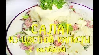 Салат из ЦВЕТНОЙ КАПУСТЫ с яйцом и колбасой. ОЧЕНЬ ВКУСНЫЙ И ПРОСТОЙ рецепт!
