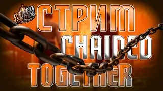 CHANED TOGETHER СТРИМ!