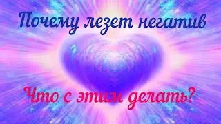 ЧТО НЕЛЬЗЯ ДЕЛАТЬ И КАК ВЕСТИ СЕБЯ В НОВЫХ ЭНЕРГИЯХ ~ Любовь и Антилюбовь