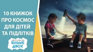 10 кращих дитячих та підліткових книжок про космос