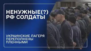 Сколько россиян в украинском плену? | Одно из мест содержания военнопленных