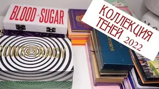 ЧАСТЬ 3. Коллекция теней 2022.