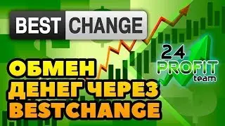 BestChange лучший обменник электронной валюты. Как и где обменять электронную валюту