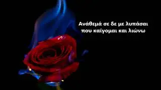 Ανάθεμα σε - Γιάννης Κότσιρας