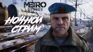 🖤 ночной стрим | METRO EXODUS