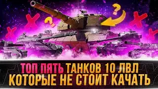 ТОП 5 ТЯЖЕЛЫХ ТАНКОВ КОТОРЫЕ НЕ СТОИТ КАЧАТЬ