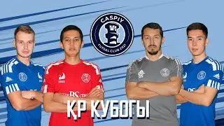 #91. КаспийҒО. CaspiyGO. КаспийГОЛ. Выступление МФК "Каспий" на Кубке РК. Челлендж с игроками.