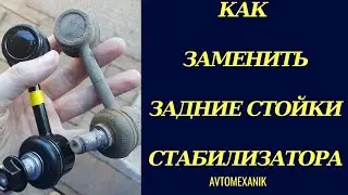 ЗАМЕНА ЗАДНИХ СТОЕК СТАБИЛИЗАТОРА
