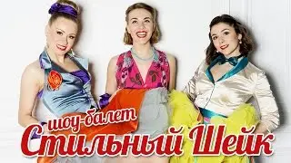 шоу балет СТИЛЬНЫЙ ШЕЙК и Стиляги из Москвы