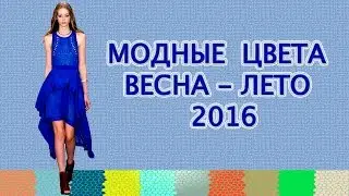 Модные цвета Весна Лето 2016