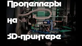 Fusion 360: Пропеллеры для квадрокоптера на 3д-принтере