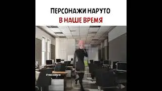 Персонажи Наруто в наше время 😍