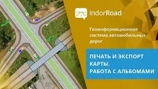 IndorRoad. Учебный курс. 3.3. Печать и экспорт карты. Работа с альбомами