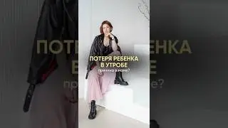 Потеря ребёнка в утробе