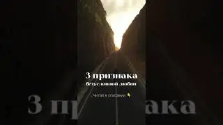 3 признака безусловной любви. Разверни 👇