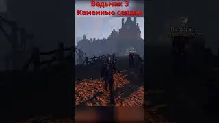 Даже не пробуй, седой // Ведьмак 3: Каменные сердца