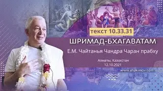 12/10/2021 «Шримад-Бхагаватам» 10.33.31. Е.М. Чайтанья Чандра Чаран прабху. Алматы