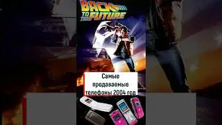 Самые продаваемые телефоны 2004. 