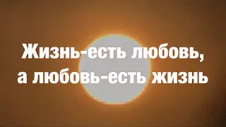 22. Я есть То. Жизнь-есть любовь, а любовь есть жизнь. Нисаргадатта Махарадж