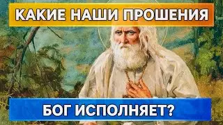 Не имейте никакого сомнения, чтобы Господь Бог не исполнил ваших прошений -  Серафим Саровский