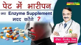 पेट में भारीपन क्या ENZYME SUPPLIMENT मदद करेंगे ?
